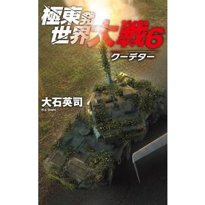 〔予約〕極東発 世界大戦6-クーデター /大石英司