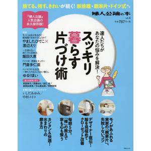 スッキリ暮らす片づけ術 達人たちがあなたの悩みを解決!｜bookfan