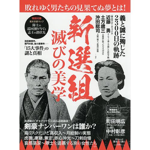 新選組滅びの美学