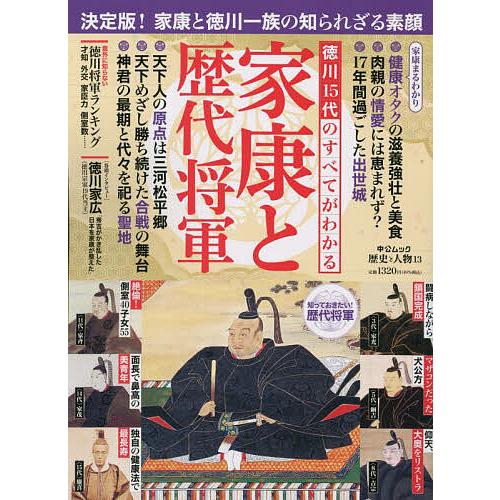 徳川15代のすべてがわかる家康と歴代将軍