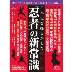 「忍者」の新常識 日本史を揺るがした影の軍団｜bookfan