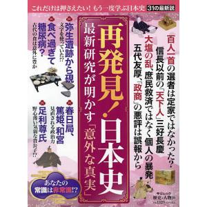 再発見!日本史 最新研究が明かす「意外な真実」の商品画像