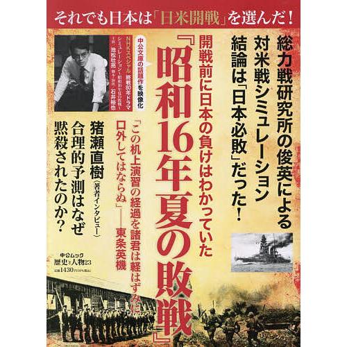 開戦前に日本の負けはわかっていた『昭和16年夏の敗戦』