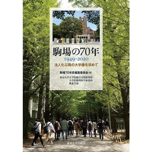 駒場の70年 1949-2020 法人化以降の大学像を求めて 東京大学大学院総合文化研究科 大学院数...