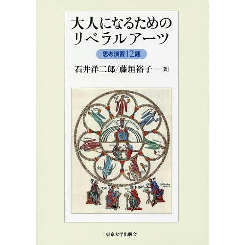 大人になるためのリベラルアーツ 思考演習12題/石井洋二郎/藤垣裕子