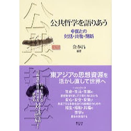 公共哲学を語りあう 中国との対話・共働・開新/金泰昌