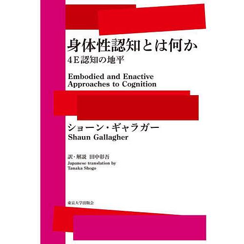 身体性認知とは何か 4E認知の地平/ショーン・ギャラガー/田中彰吾