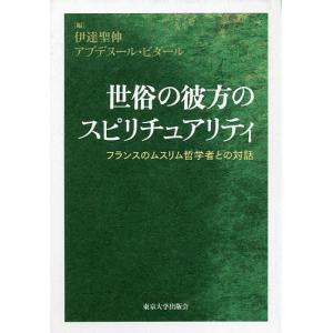 世俗の彼方のスピリチュアリティ フランスのムスリム哲学者との対話/伊達聖伸/アブデヌール・ビダール｜bookfan