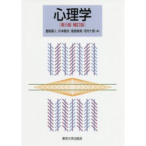 心理学/鹿取廣人/杉本敏夫/鳥居修晃｜bookfan