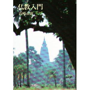 仏教入門/高橋直道｜bookfanプレミアム