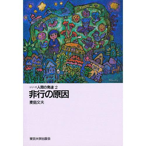 非行の原因/麦島文夫