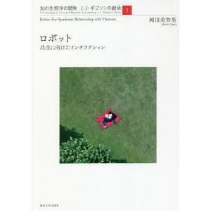 知の生態学の冒険 J・J・ギブソンの継承 1｜bookfan