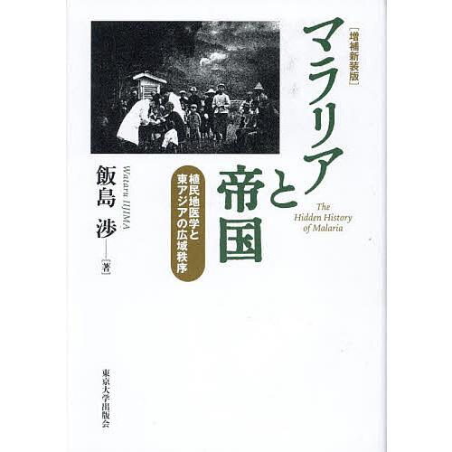 マラリアと帝国 植民地医学と東アジアの広域秩序/飯島渉