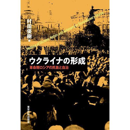 ウクライナの形成 革命期ロシアの民族と自治/村田優樹