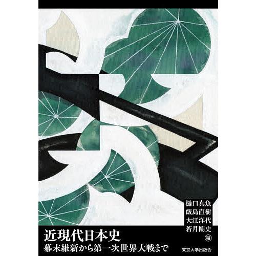 近現代日本史 幕末維新から第一次世界大戦まで/樋口真魚