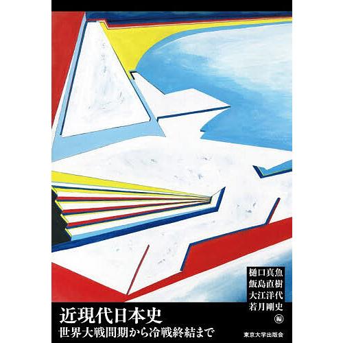 近現代日本史 世界大戦間期から冷戦終結まで/樋口真魚