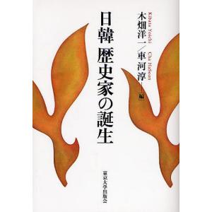 日韓歴史家の誕生/木畑洋一/車河淳｜bookfan