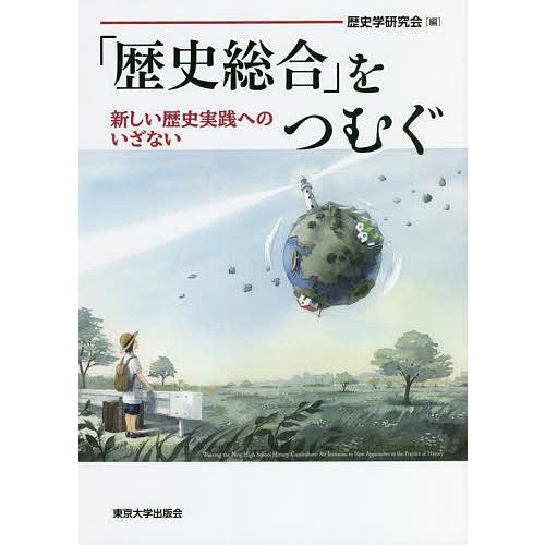 「歴史総合」をつむぐ 新しい歴史実践へのいざない/歴史学研究会