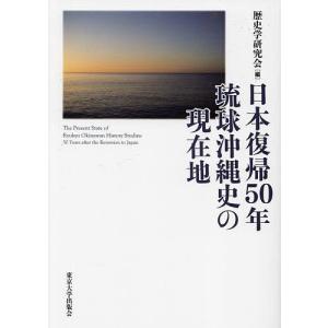 日本復帰50年琉球沖縄史の現在地/歴史学研究会の商品画像