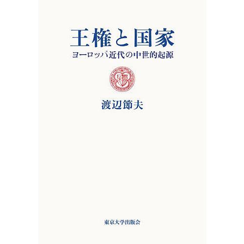 王権と国家 ヨーロッパ近代の中世的起源/渡辺節夫