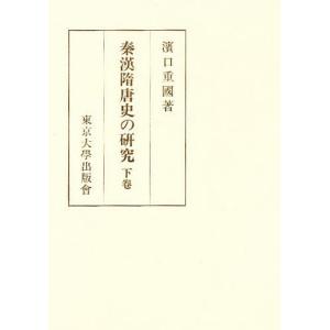 秦漢隋唐史の研究 下巻 濱口重國の買取情報