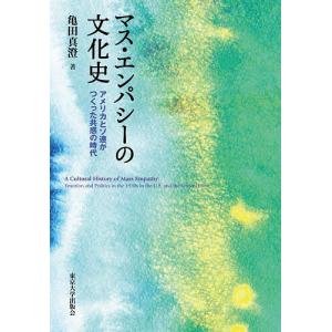 マス・エンパシーの文化史 アメリカとソ連がつくった共感の時代/亀田真澄｜bookfan