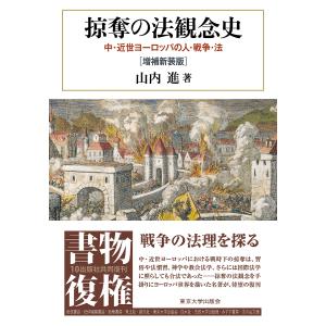 掠奪の法観念史 中・近世ヨーロッパの人・戦争・法/山内進｜bookfan