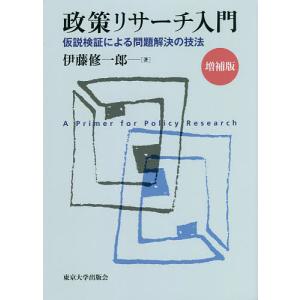 政策リサーチ入門 仮説検証による問題解決の技法/伊藤修一郎｜bookfan