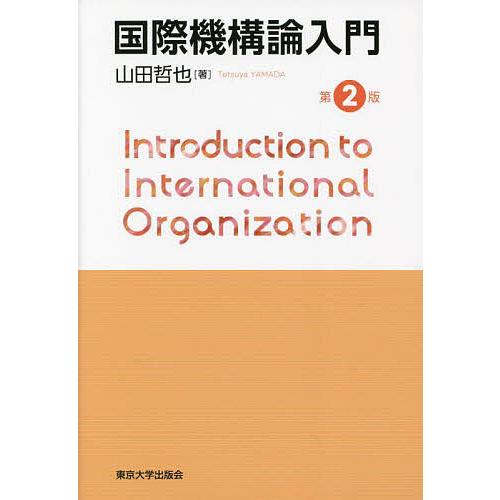 国際機構論入門/山田哲也