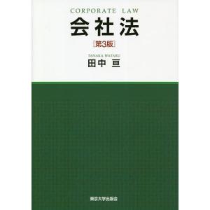 会社法 / 田中亘