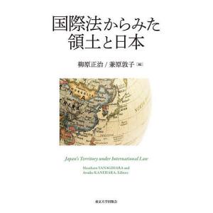 国際法からみた領土と日本/柳原正治/兼原敦子｜bookfan