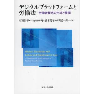 デジタルプラットフォームと労働法 労働者概念の生成と展開/石田信平/竹内（奥野）寿/橋本陽子｜bookfan