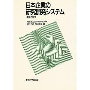 日本企業の研究開発システム 戦略と競争/明石芳彦/植田浩史｜bookfan