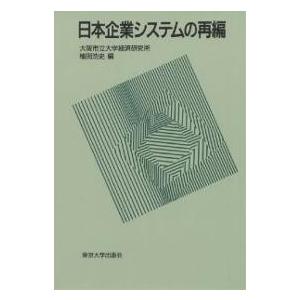 日本企業システムの再編/植田浩史｜bookfan