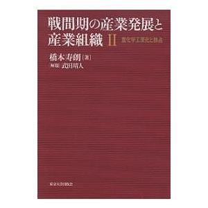 戦間期の産業発展と産業組織 2/橋本寿朗｜bookfan