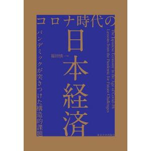 コロナ時代の日本経済 パンデミックが突きつけた構造的課題/福田慎一｜bookfan