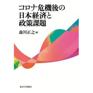 コロナ危機後の日本経済と政策課題/森川正之｜bookfan