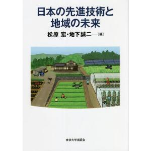 日本の先進技術と地域の未来/松原宏/地下誠二｜bookfan