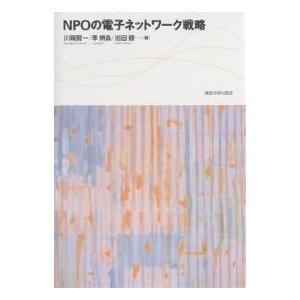 NPOの電子ネットワーク戦略/川崎賢一｜bookfan