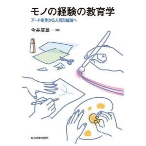 モノの経験の教育学 アート制作から人間形成論へ/...の商品画像