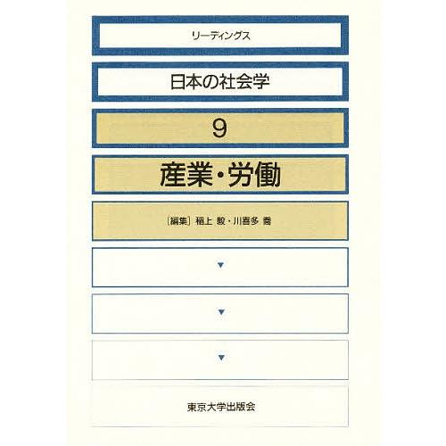 リーディングス日本の社会学 9/稲上毅/川喜多喬
