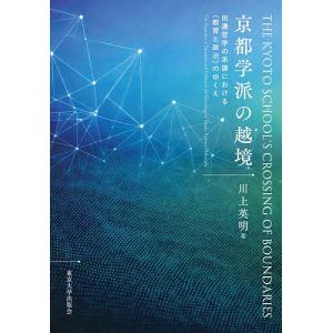 京都学派の越境と教育政治の買取情報