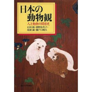 日本の動物観 人と動物の関係史/石田【オサム】/濱野佐代子/花園誠｜bookfan