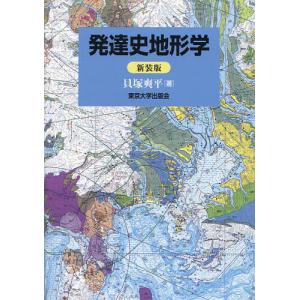 発達史地形学 新装版/貝塚爽平｜bookfan