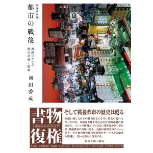 都市の戦後 雑踏のなかの都市計画と建築/初田香成｜bookfan