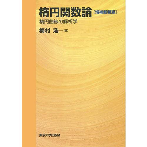 楕円関数論 楕円曲線の解析学/梅村浩