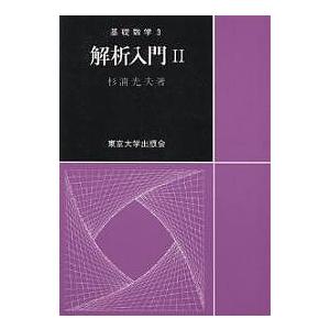 解析入門 2/杉浦光夫