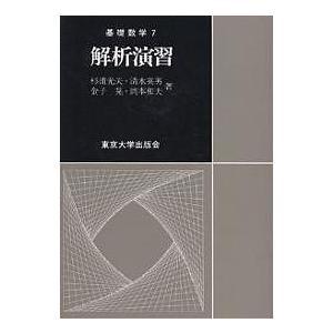 解析演習/杉浦光夫