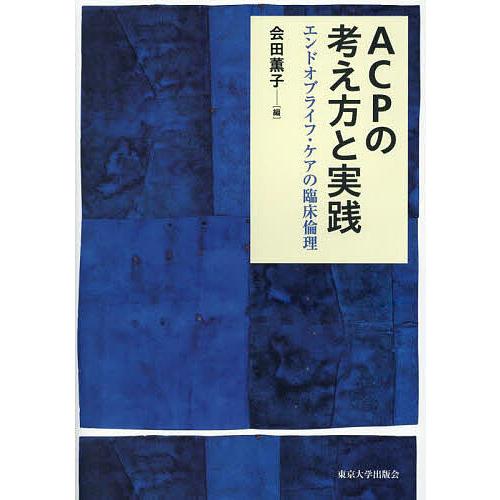 ACPの考え方と実践 エンドオブライフ・ケアの臨床倫理/会田薫子