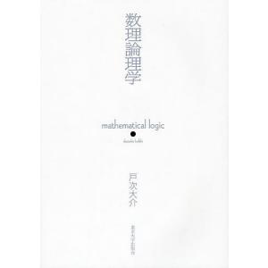 数理論理学/戸次大介｜bookfan